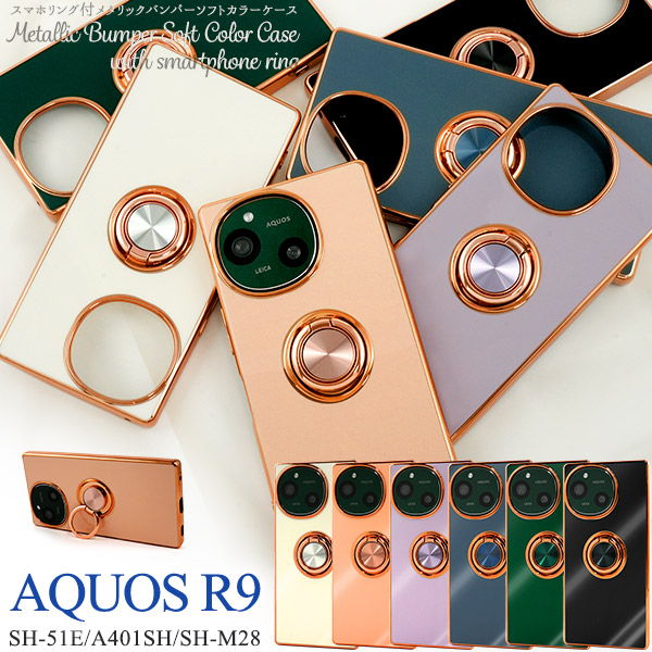 ＜スマホケース＞AQUOS R9 SH-51E/A401SH/SH-M28用スマホリング付メタリックバンパーソフトカラーケース