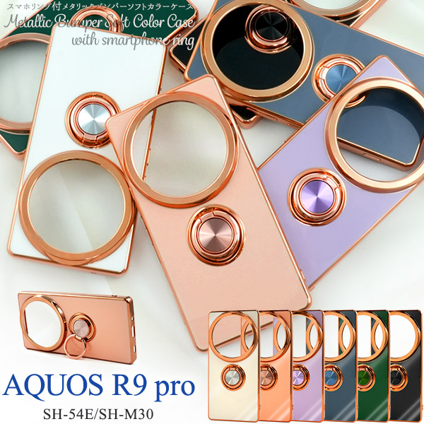 AQUOS R9 pro SH-54E/SH-M30用スマホリング付メタリックバンパーソフトカラーケース