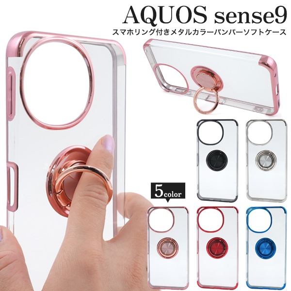 AQUOS sense9 SH-53E/SHG14/A405SH/SH-M29用スマホリング付きメタルカラーバンパーソフトクリアケース