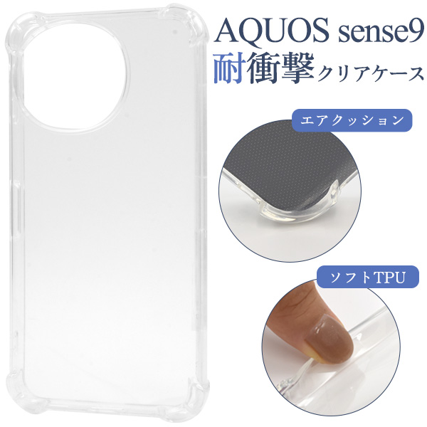 ＜スマホケース＞AQUOS sense9 SH-53E/SHG14/A405SH/SH-M29用耐衝撃クリアケース