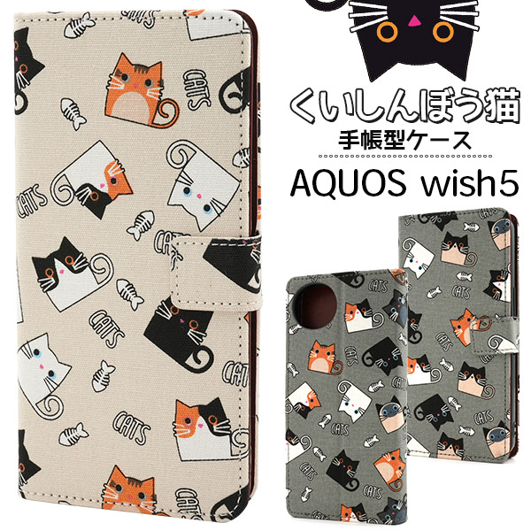 ＜スマホケース＞AQUOS wish5 SH-52F/A502SH/SH-M32用くいしんぼう猫手帳型ケース