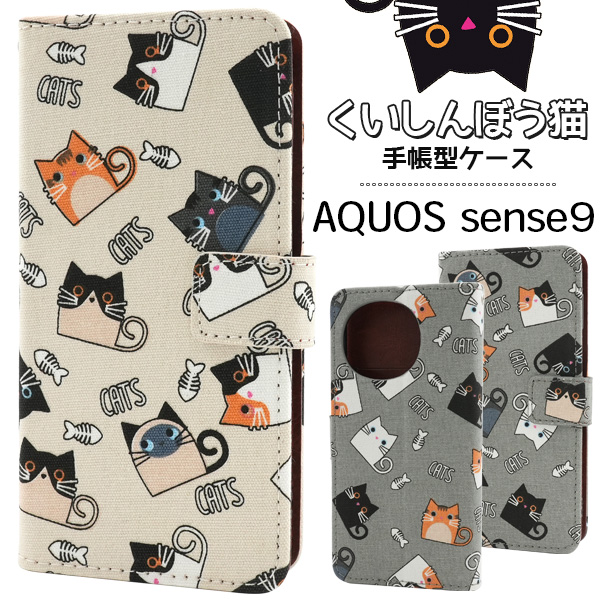 ＜スマホケース＞AQUOS sense9 SH-53E/SHG14/A405SH/SH-M29用くいしんぼう猫手帳型ケース
