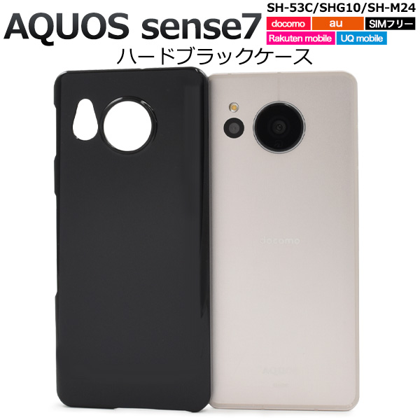 ＜スマホ用素材アイテム＞AQUOS sense7 SH-53C/SHG10/SH-M24用ハードブラックケース