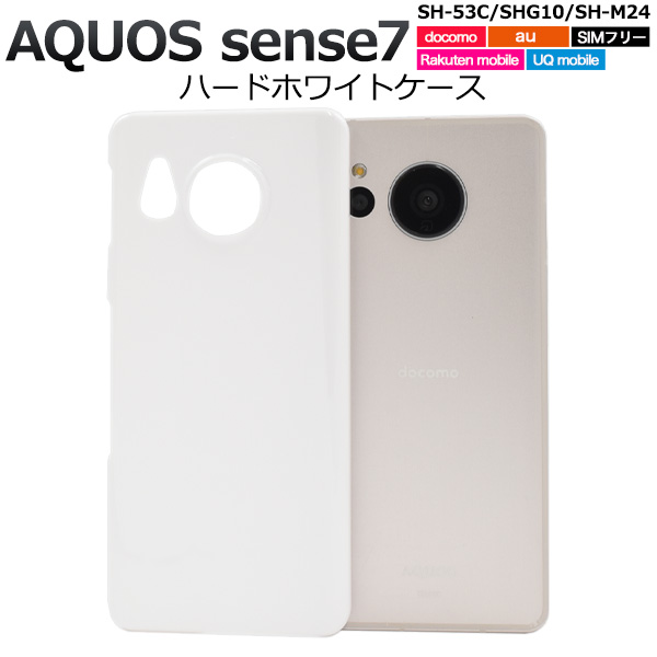 ＜スマホ用素材アイテム＞AQUOS sense7 SH-53C/SHG10/SH-M24用ハードホワイトケース