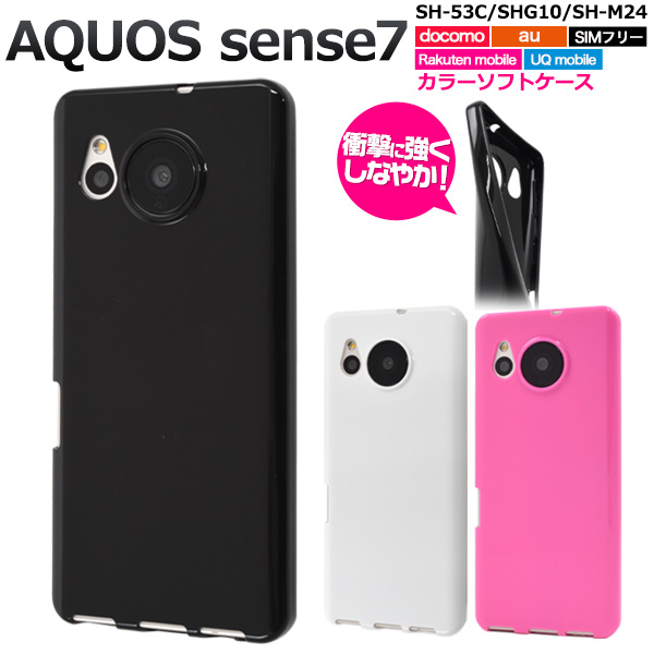 ＜スマホケース＞AQUOS sense7 SH-53C/SHG10/SH-M24用カラーソフトケース