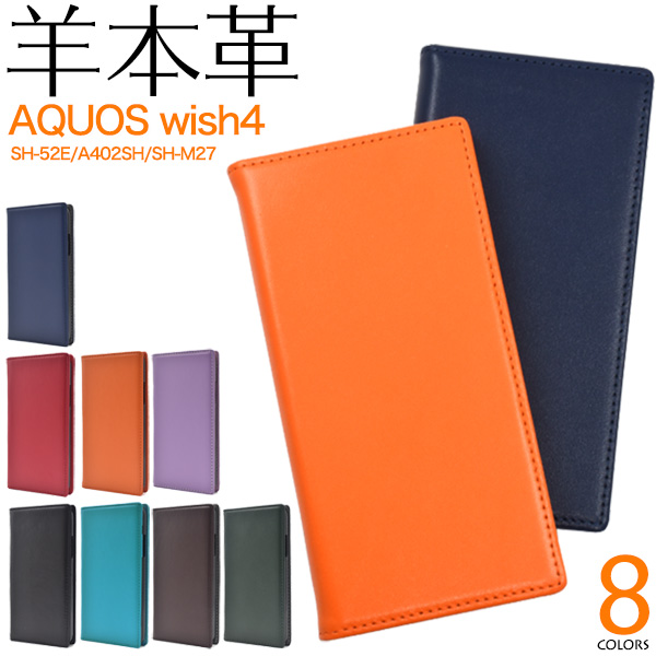 羊本革を使用！　AQUOS wish4 SH-52E/A402SH/SH-M27用シープスキンレザー手帳型ケース