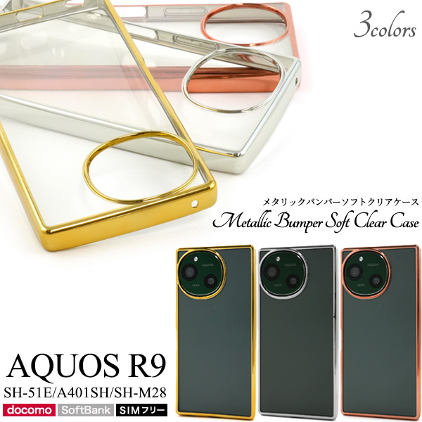 ＜スマホケース＞AQUOS R9 SH-51E/A401SH/SH-M28用メタリックバンパーソフトクリアケース