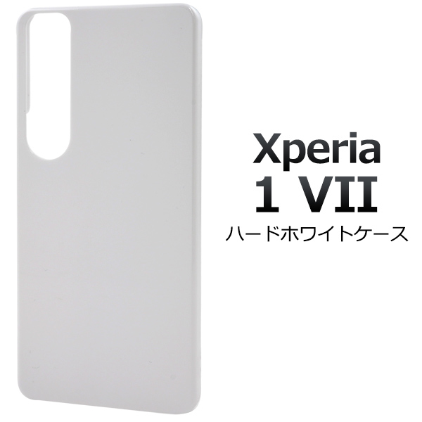 ＜スマホ用素材アイテム＞Xperia 1 VII SO-51F/SOG15/A501SO用ハードホワイトケース