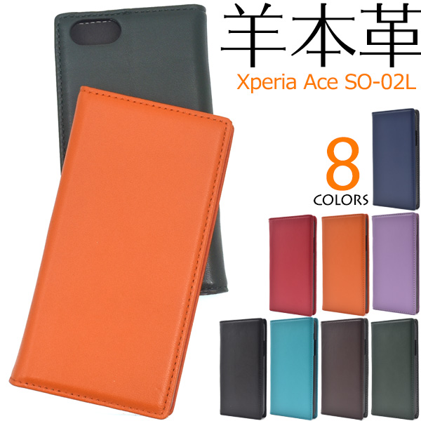 羊本革を使用！　Xperia Ace SO-02L用シープスキンレザー手帳型ケース