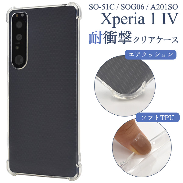 ＜スマホケース＞Xperia 1 IV SO-51C/SOG06/A201SO用耐衝撃クリアケース