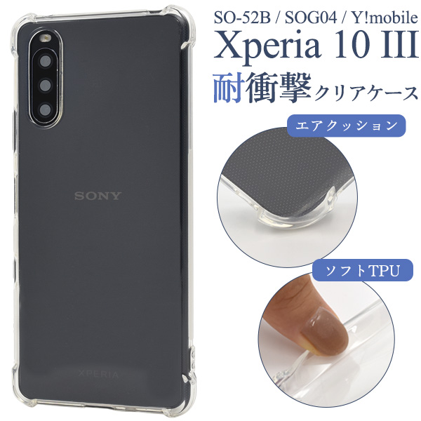 ＜スマホケース＞Xperia 10 III SO-52B/SOG04/Y!mobile用耐衝撃クリアケース