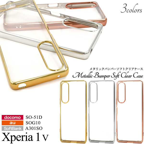 ＜スマホケース＞Xperia 1 V SO-51D/SOG10/A301SO用メタリックバンパーソフトクリアケース