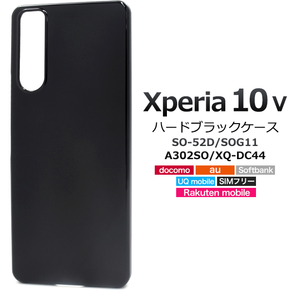 ＜スマホ用素材アイテム＞Xperia 10 V SO-52D/SOG11/A302SO/XQ-DC44用ハードブラックケース