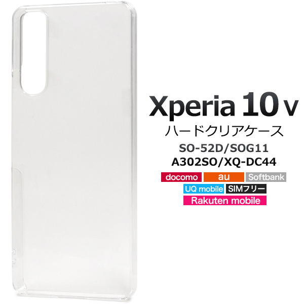 ＜スマホ用素材アイテム＞Xperia 10 V SO-52D/SOG11/A302SO/XQ-DC44用ハードクリアケース
