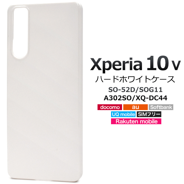 ＜スマホ用素材アイテム＞Xperia 10 V SO-52D/SOG11/A302SO/XQ-DC44用ハードホワイトケース