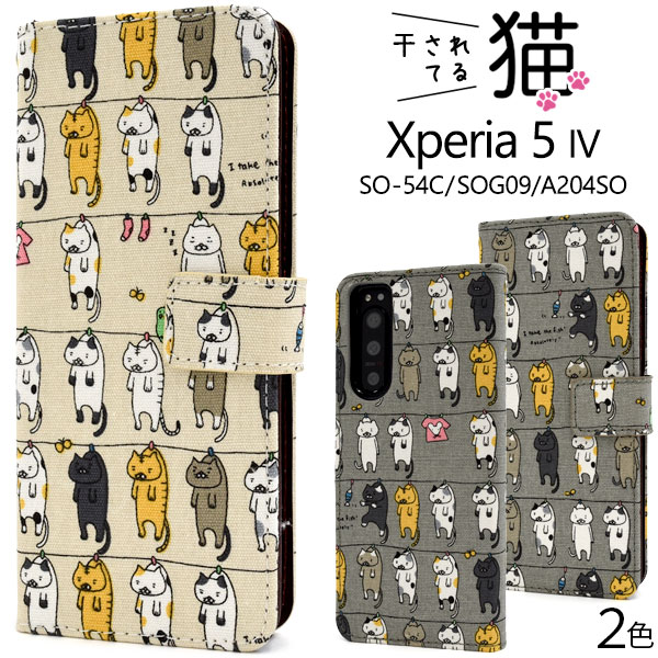 ＜スマホケース＞Xperia 5 IV SO-54C/SOG09/A204SO用干されてる猫手帳型ケース