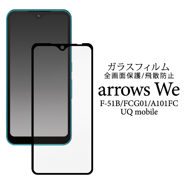ガラスフィルムで液晶全体をガード！　arrows We F-51B/FCG01/A101FC/UQ mobile用液晶保護ガラスフィルム