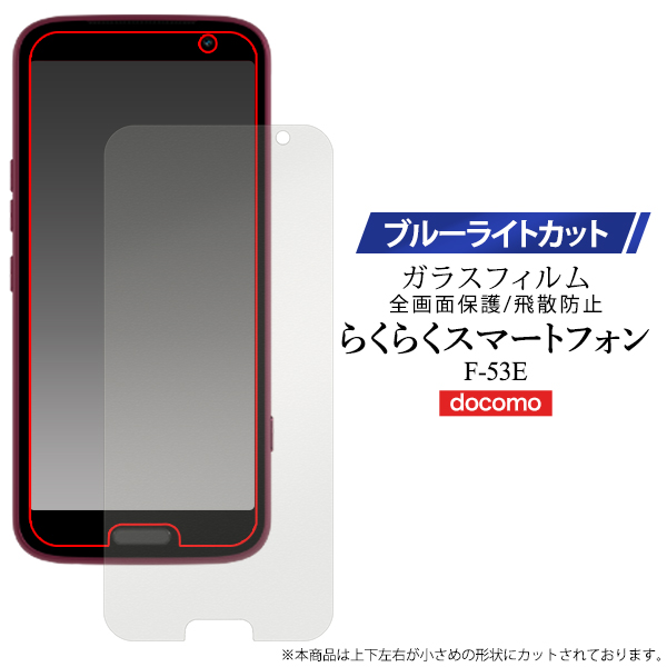 ブルーライトを軽減！  ■らくらくスマートフォン F-53E用液晶保護ブルーライトカットガラスフィルム