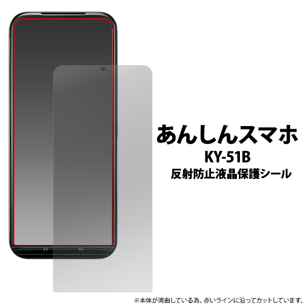 ＜液晶保護シール＞★あんしんスマホ KY-51B用反射防止液晶保護シール（保護フィルム）