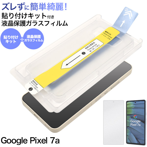 【訳あり処分】簡単綺麗に貼れる！　Google Pixel 7a用 貼り付けキット付き液晶保護ガラスフィルム