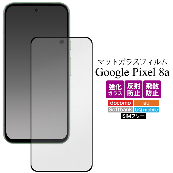 反射防止のマット仕様！ Google Pixel 8a用全画面液晶保護マットガラスフィルム