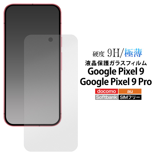 ガラスフィルムで液晶をガード！Google Pixel 9 / Google Pixel 9 Pro用液晶保護ガラスフィルム
