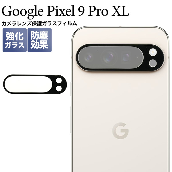 カメラレンズをガード！Google Pixel 9 Pro XL用カメラレンズ保護ガラスフィルム