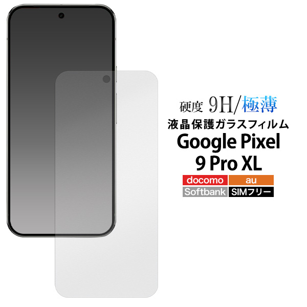ガラスフィルムで液晶をガード！Google Pixel 9 Pro XL用液晶保護ガラスフィルム