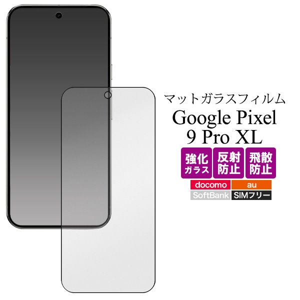 反射防止のマット仕様！Google Pixel 9 Pro XL用全画面液晶保護マットガラスフィルム