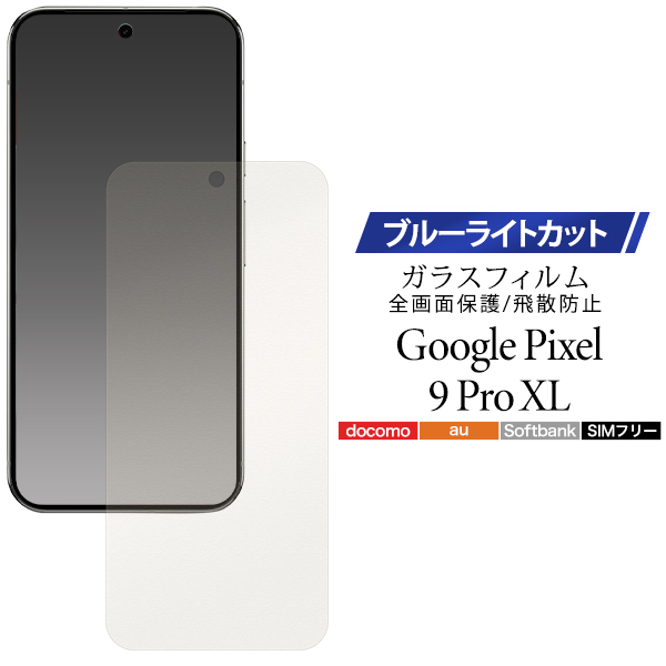 ブルーライトを軽減！ Google Pixel 9 Pro XL用液晶保護ブルーライトカットガラスフィルム