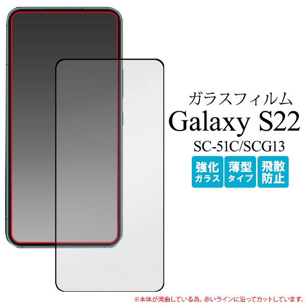 ガラスフィルムで液晶全体をガード！　■Galaxy S22 SC-51C/SCG13用全画面液晶保護ガラスフィルム