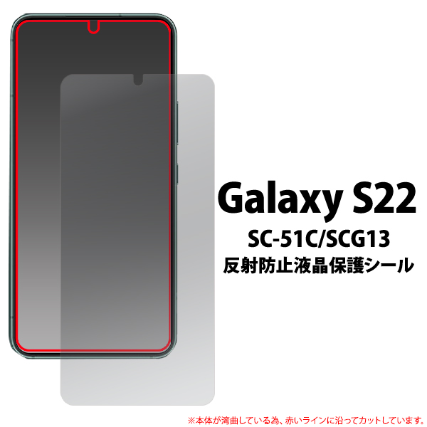 ＜液晶保護シール＞★Galaxy S22 SC-51C/SCG13用反射防止液晶保護シール（保護フィルム）