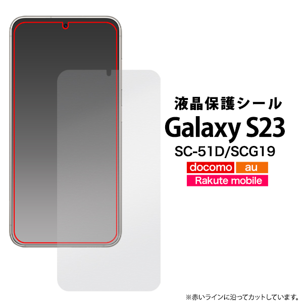 ＜液晶保護シール＞■Galaxy S23 SC-51D/SCG19用液晶保護シール（保護フィルム）