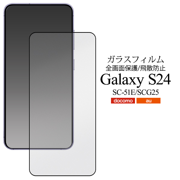 液晶全体をガード！　Galaxy S24 SC-51E/SCG25用液晶保護ガラスフィルム
