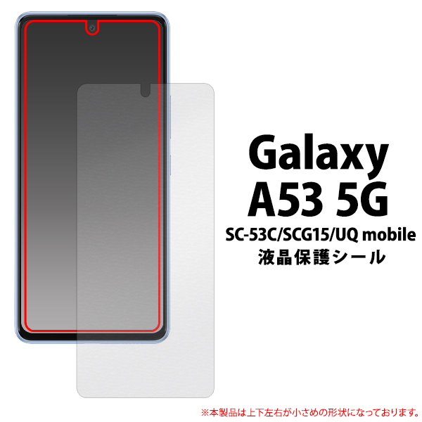 ＜液晶保護シール＞★Galaxy A53 5G SC-53C/SCG15/UQ mobile用液晶保護シール（保護フィルム）