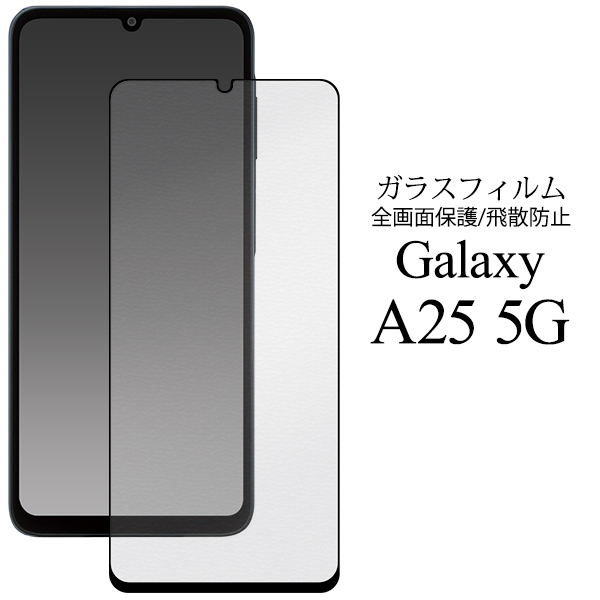液晶全体をガード！　Galaxy A25 5G SC-53F/SCG33/SM-A253Z/SM-A253Q用液晶保護ガラスフィルム