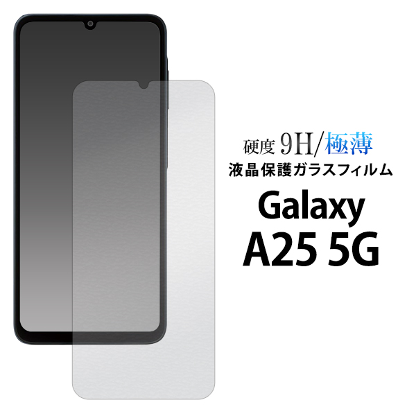 液晶をガード！Galaxy A25 5G SC-53F/SCG33/SM-A253Z/SM-A253Q用液晶保護ガラスフィルム