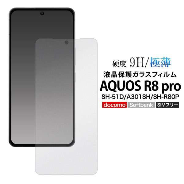 ガラスフィルムで液晶をガード！  AQUOS R8 pro SH-51D/A301SH/SH-R80P用液晶保護ガラスフィルム