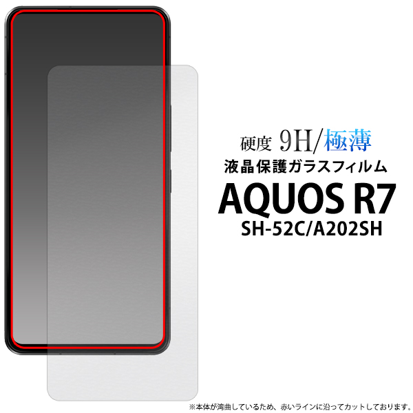 ガラスフィルムで液晶をガード！  ★AQUOS R7 SH-52C/A202SH用液晶保護ガラスフィルム