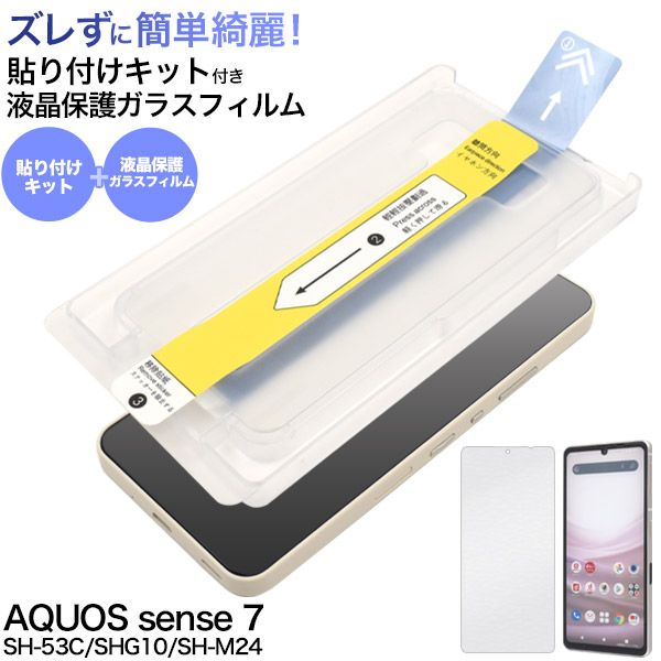 【訳あり処分】簡単綺麗に貼れる！AQUOS sense7/6s/6用 貼り付けキット付き液晶保護ガラスフィルム