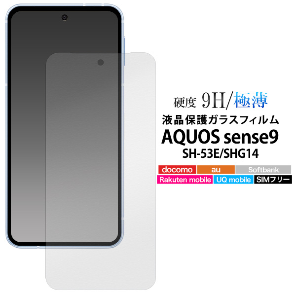 ガラスフィルムで液晶をガード！AQUOS sense9 SH-53E/SHG14用液晶保護ガラスフィルム