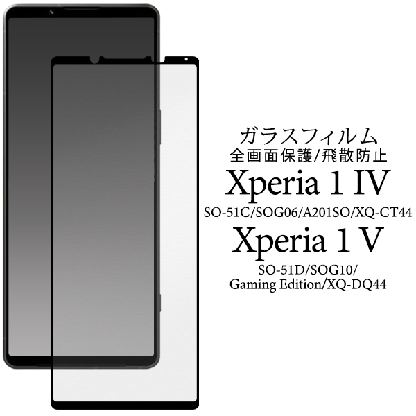 ＜液晶保護シール＞液晶全体をガード！ Xperia 1 V/Xperia 1 IV用面液晶保護ガラスフィルム