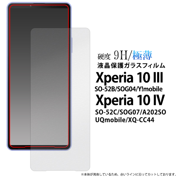 液晶画面をガード！ ★Xperia 10 IV/Xperia 10 III用液晶保護ガラスフィルム「2022秋冬新作」