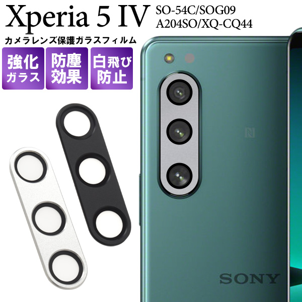 カメラレンズを全面ガード！Xperia 5 IV SO-54C/SOG09/A204SO/XQ-CQ44用カメラレンズ保護ガラスフィルム