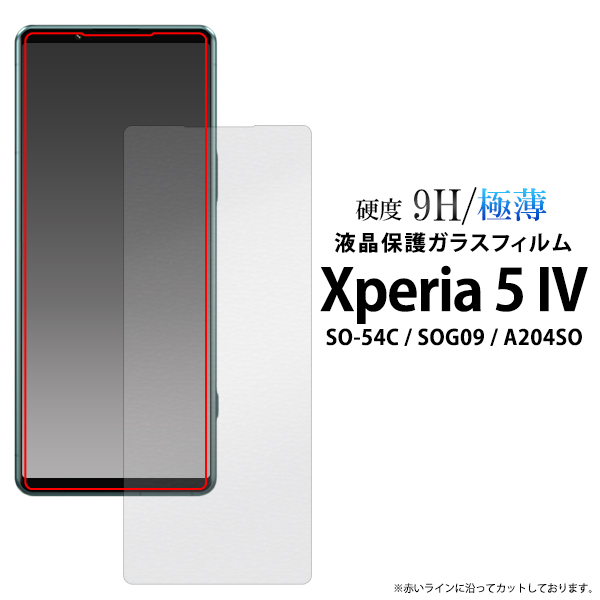 ガラスフィルムで液晶をガード！  ★Xperia 5 IV SO-54C/SOG09/A204SO用液晶保護ガラスフィルム
