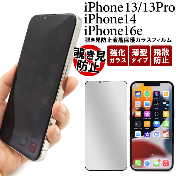 横からの覗き見を防止！　 iPhone 13/13 Pro・iPhone14・iPhone 16e用覗き見防止液晶保護ガラスフィルム