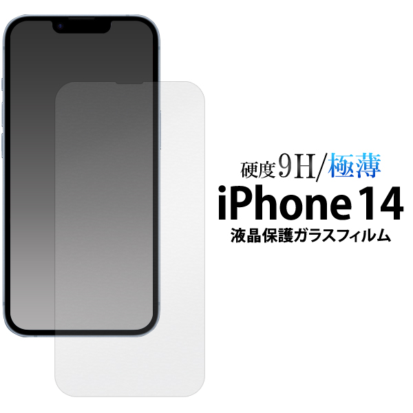 ガラスフィルムで液晶をガード！ iPhone 14用液晶保護ガラスフィルム