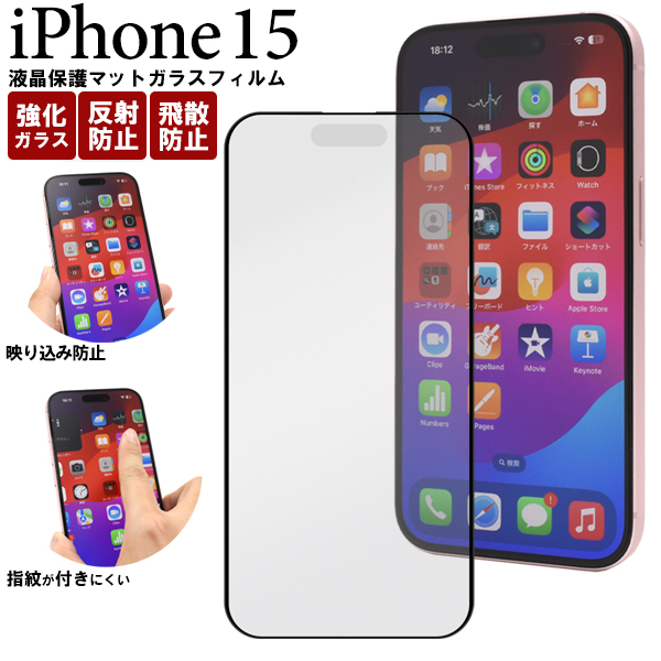 反射防止のマット仕様！　iPhone 15用全画面液晶保護マットガラスフィルム