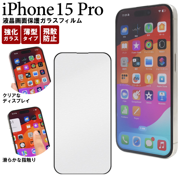ガラスフィルムで液晶をガード！ iPhone 15 Pro用全画面液晶保護ガラスフィルム