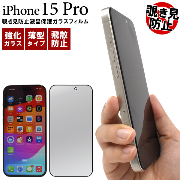 横からの覗き見を防止！　iPhone 15 Pro用覗き見防止液晶保護ガラスフィルム